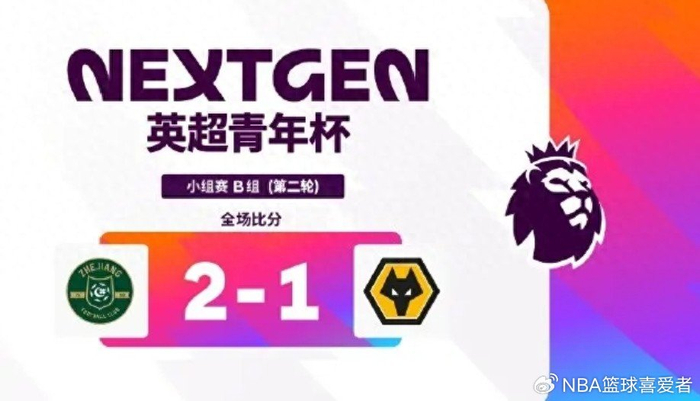 开云体育-英超青年杯两轮战罢：浙江U15胜狼队！中外青训同台竞技值得期待|足球|浙江队|阿森纳|上海申花足球俱乐部|阿斯顿维拉_新浪体育_新浪新闻